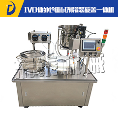 <b>IVD體外診斷試劑灌裝旋蓋一體機</b>